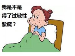 季节性过敏紫癜务必做什么的检查？